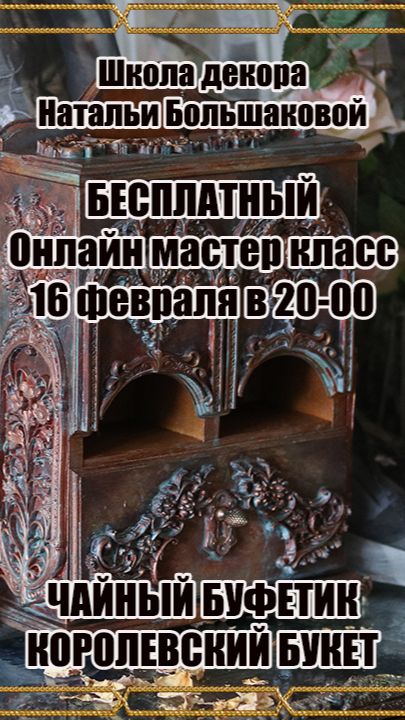 Бесплатный мастер класс Чайный буфетик Королевский букет сегодня, 16 февраля в 20 часов.
