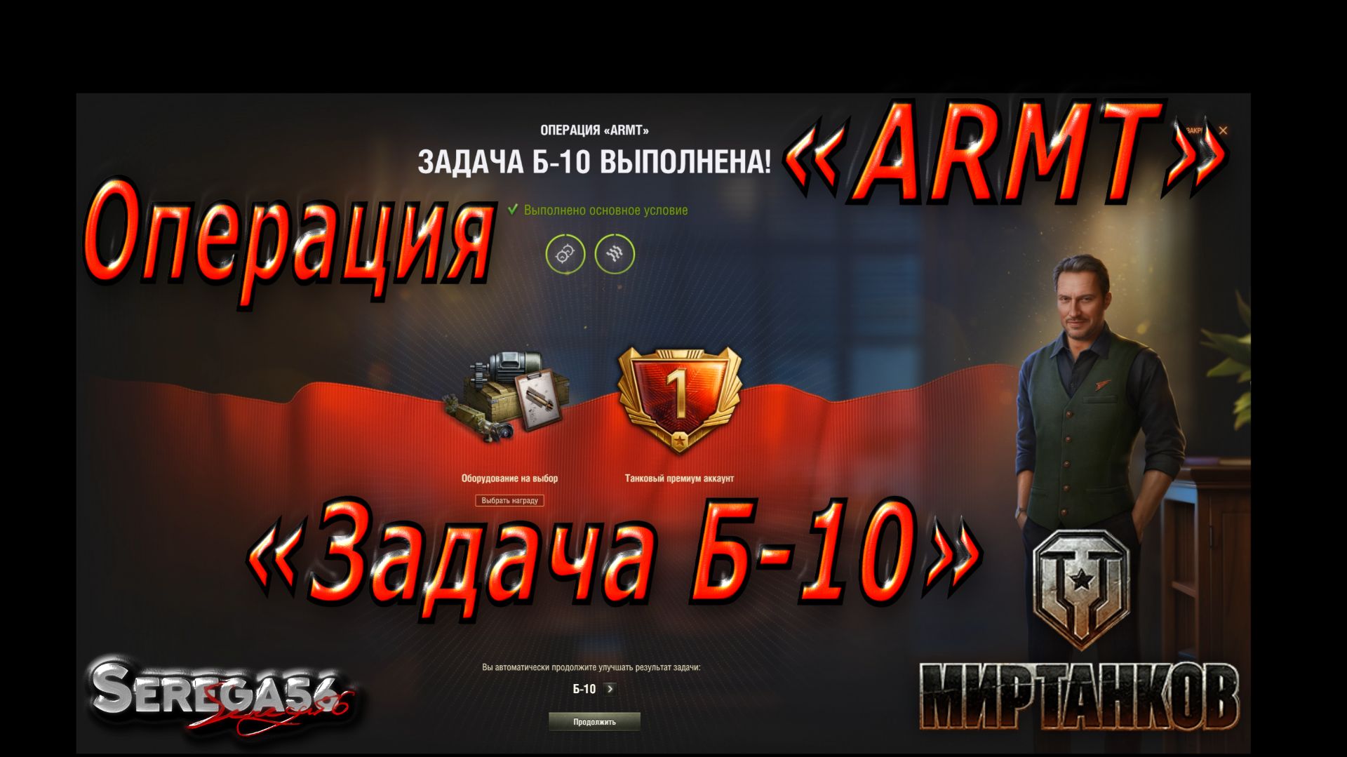 Мир Танков, Операция «ARMT», Задача Б-10