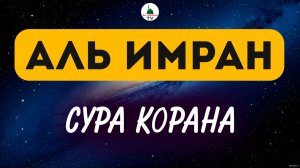 Сура Аль Имран. Коран