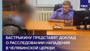 Бастрыкину представят доклад о расследовании нападения в челябинской церкви