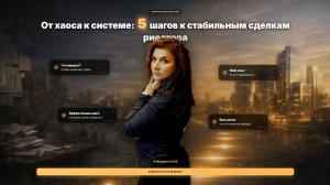 От хаоса к системе: 5 шагов к стабильным сделкам риелтора