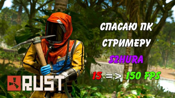 15 FPS на 5700X3D RTX 5060 Спасаю стримера s2hura Rust Раст (Запись диагностики пк Rogue)