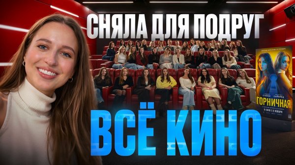 Позвала ВСЕХ моих 50 подруг в КИНО на ГОРНИЧНУЮ!