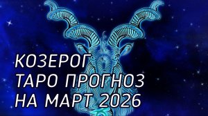 ♑️ Козерог. Таро прогноз на март 2026