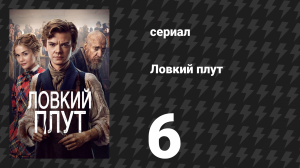 Ловкий плут 6 серия «Хулиган в проулке» (сериал, 2023)