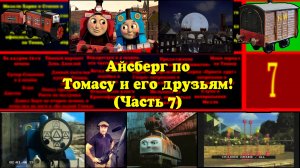 Айсберг по Томасу и его друзьям! (7 часть)