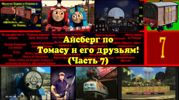 Айсберг по Томасу и его друзьям! (7 часть)