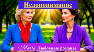 Недопонимание