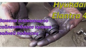 Замена плавающего сайлентблока кулака задней подвески Hyundai Elantra
