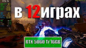 RTX 5060 Ti 16GB + Intel Core Ultra 7 265KF в разрешение 1440p