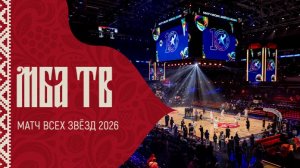 Матч Всех Звёзд 2026