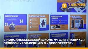 В Новоалексеевской школе №1 для учащихся провели урок-лекцию о "дропперстве"