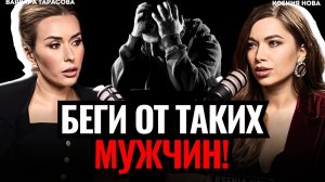 ПСИХОЛОГ ПРЕДУПРЕДИЛА: такие мужчины тебя уничтожат! Нарциссы и абьюзеры. Варвара Тарасова