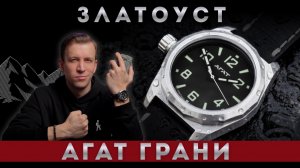 АГАТ ГРАНИ. Новые компактные часы из Златоуста.