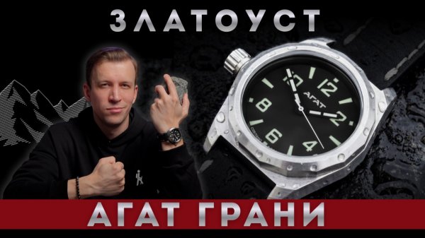 АГАТ ГРАНИ. Новые компактные часы из Златоуста.