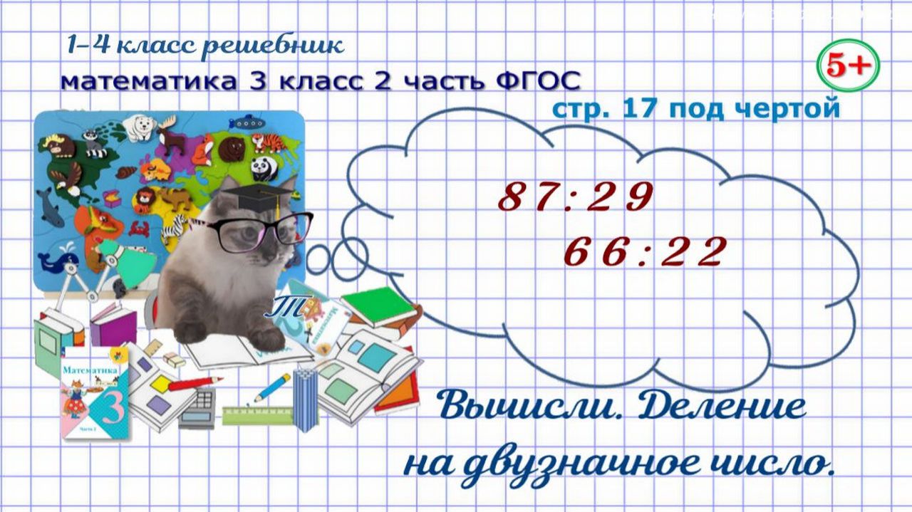 Стр. 17 под чертой математика 3 класс 2 часть ФГОС деление двузначного числа на двузначное гдз Стр. 17 под чертой математика 3 класс 2 часть ФГОС деление двузначного числа на двузначное гдз