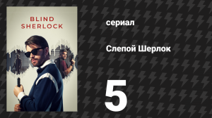 Слепой Шерлок 5 серия (сериал, 2026)