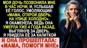 Истории из жизни| «Мама, мне холодно», — услышала я в трубке голос |Аудио рассказы|Жизненные истории