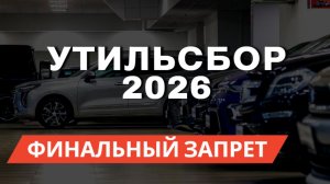 Новый УТИЛЬСБОР 2026, которого НИКТО НЕ ЖДАЛ!