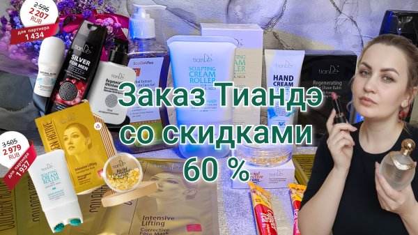 Заказ TIANDE, наборы и выгодные акции. Оплатила в Сплит #маринамаркова #тиандэ #батэль #фаберлик