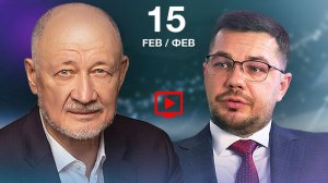 ЗАПИСЬ ПРЯМОГО ЭФИРА С АНАТОЛИЕМ ЮНИЦКИМ И МАКСИМОМ ИСЫПОМ ОТ 15.02.2026