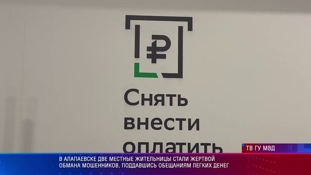 В Алапаевске две местные жительницы стали жертвой обмана мошенников смотреть онлайн