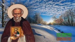 17 ФЕВРАЛЯ.С ПРАЗДНИКОМ_НИКОЛА СТУДЕНЫЙ_