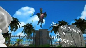 Новый враг в Тимохе 5