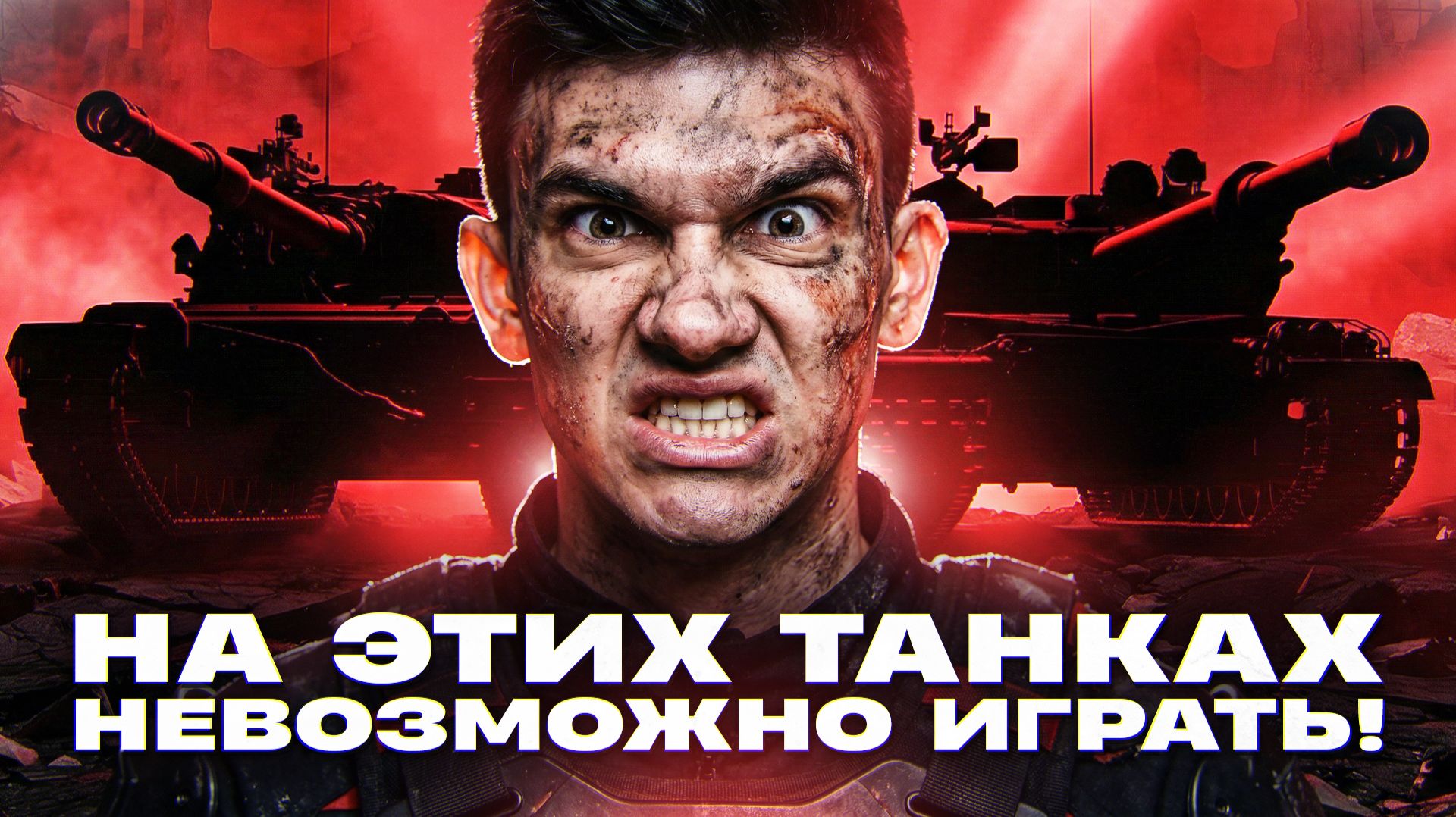 НА ЭТИХ ТАНКАХ НЕВОЗМОЖНО ИГРАТЬ! ЧТО СЛУЧИЛОСЬ?! смотреть онлайн