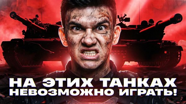 НА ЭТИХ ТАНКАХ НЕВОЗМОЖНО ИГРАТЬ! ЧТО СЛУЧИЛОСЬ?!