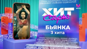 Бьянка – 3 хита | Хит-сториз