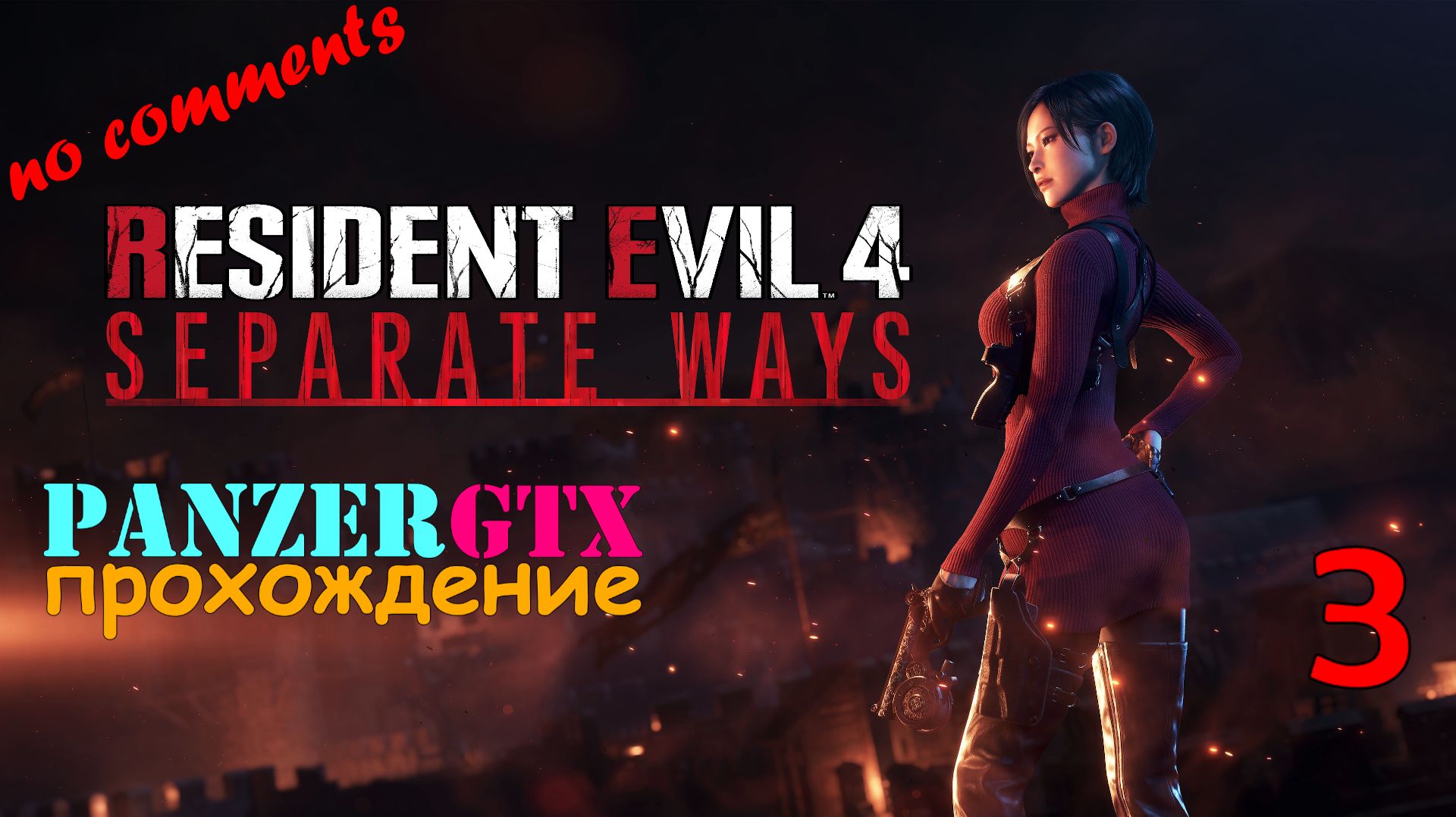 прохождение Resident evil 4 Remake Separate Ways (№3) No comments смотреть онлайн