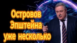 Островов Эпштейна уже несколько