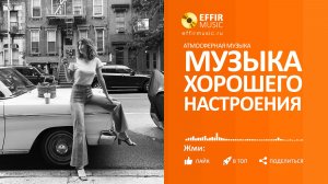 МУЗЫКА ХОРОШЕГО НАСТРОЕНИЯ Позитив нон-стоп