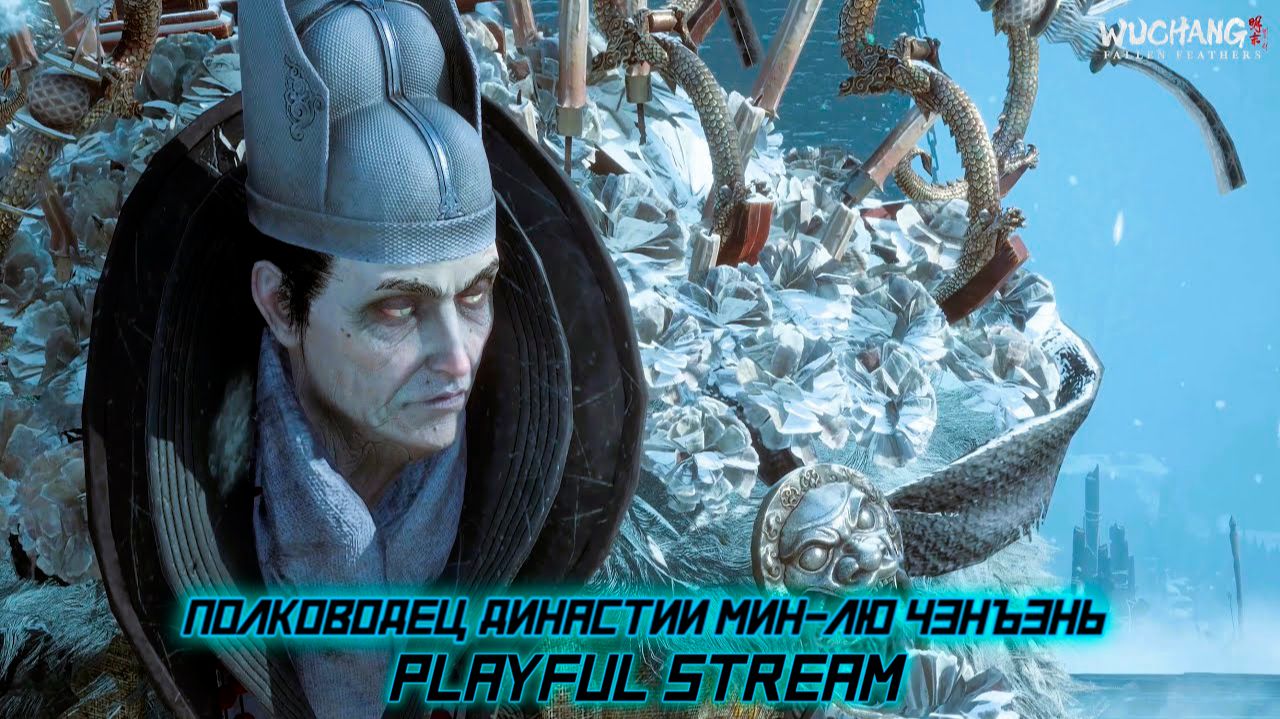 WUCHANG: Fallen Feathers,, Полководец династии Мин-Лю Чэнъэнь,,