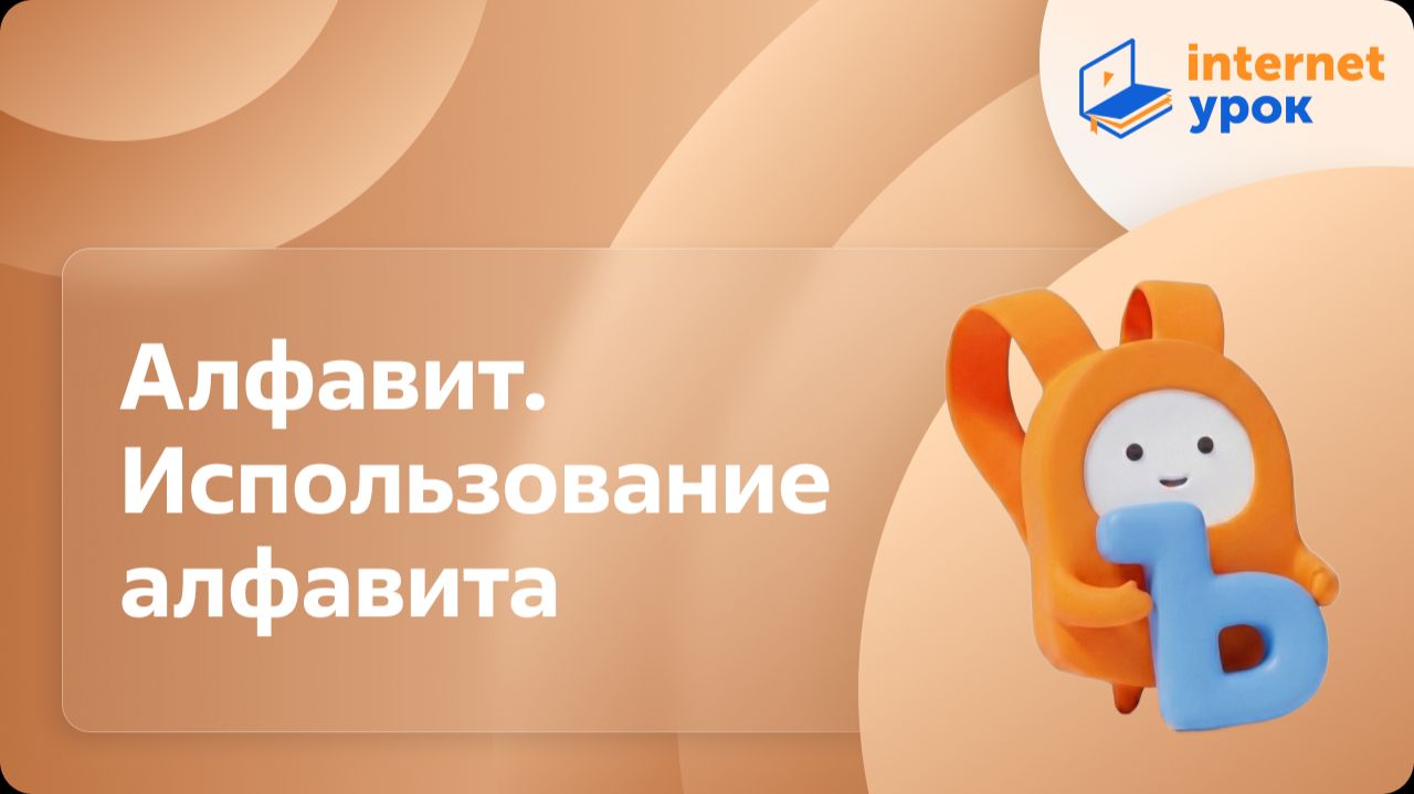 Русский язык 1 класс. Алфавит. Использование алфавита