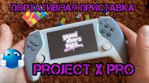 Игровая приставка Project x PRO новинка 2025🔥