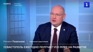 Севастополь ежегодно получает ₽20 млрд на развитие