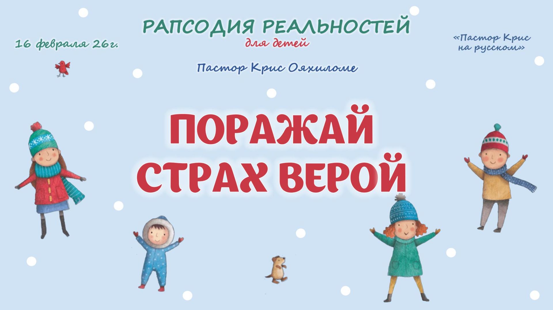 Поражай страх верой