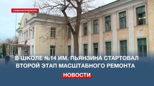 В школе №14 имени Пьянзина стартовал второй этап масштабного ремонта