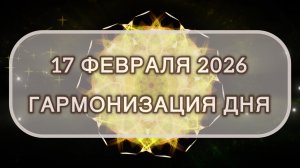 Гармонизация дня 17 февраля 2026. Трансформационная МЕДИТАЦИЯ. Позитивные вибрации.