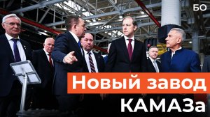 Мантуров и Минниханов открыли новый завод КАМАЗа за 6,5 млрд