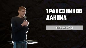 15.02.26 ТвояЦерковь Трапезников Даниил «Наполни сосуд»