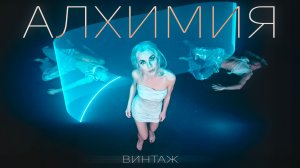 Винтаж - Алхимия