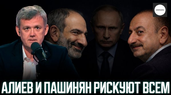 АЛИЕВ И ПАШИНЯН РИСКУЮТ ВСЕМ