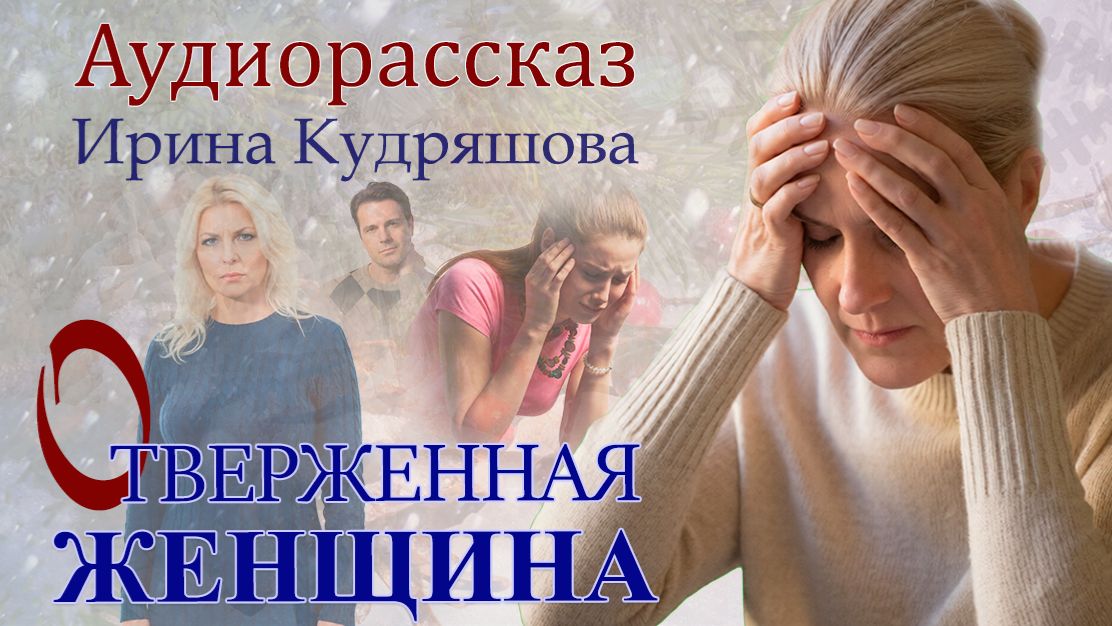 – Вам кого? – спросила незнакомку. – Я беременна от вашего мужа. Помогите мне! – взмолилась та. смотреть онлайн