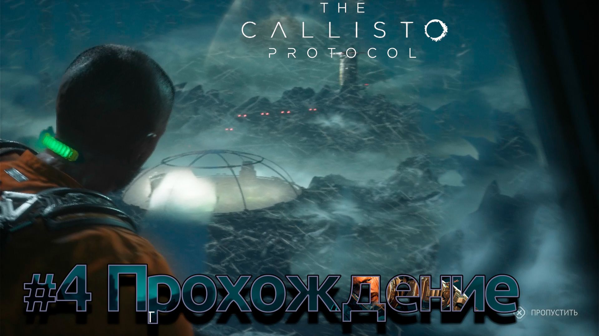 #TheCallistoProtocol - 4 к Куполу смотреть онлайн