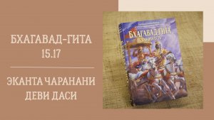 16.02.26 (18:00) - Бхагавад-гита 15.17 - Е.М. Эканта Чаранани деви даси
