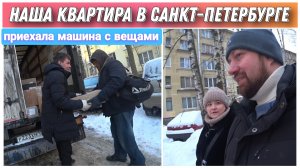 Переезд в Санкт-Петербург с Урала на ПМЖ/Наша квартира в Колпино/Привезли наши вещи из Краснокамска!