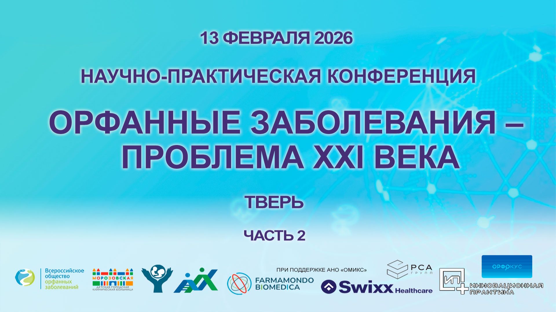 «Орфанные заболевания – проблема XXI века». 13 февраля 2026. г. Тверь. Часть 2.